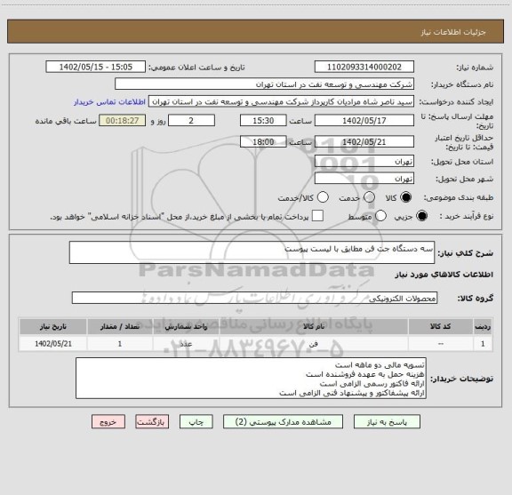 استعلام سه دستگاه جت فن مطابق با لیست پیوست