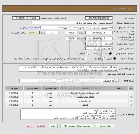 استعلام 4عدد کلید اتوماتیک اشنایدر و16 عدد کنتاکت کمکی فرمان آن و4عدد رله آندر ولتاژ و2عدد کنتاکتور اشنایدر طبق مشخصات مدرک پیوستی بارگذاری شده