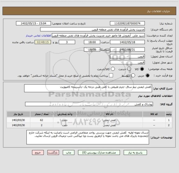 استعلام کفش ایمنی نیم ساق -چرم طبیعی با کفی طبی درجه یک -باسرپنجه کامپوزیت