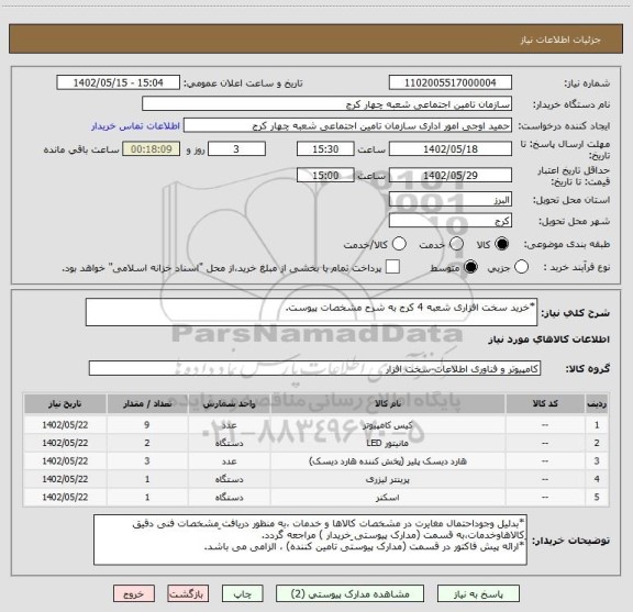 استعلام *خرید سخت افزاری شعبه 4 کرج به شرح مشخصات پیوست.