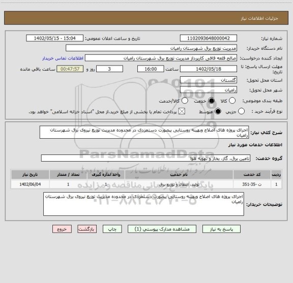 استعلام اجرای پروژه های اصلاح وبهینه روستایی یبصورت دستمزدی در محدوده مدیریت توزیع نیروی برق شهرستان رامیان