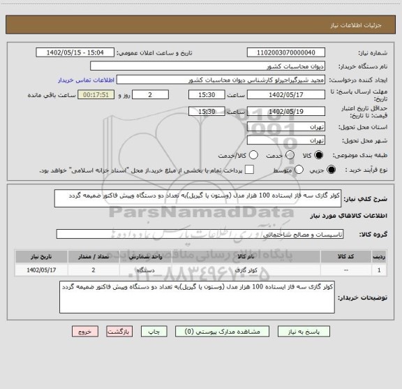 استعلام کولر گازی سه فاز ایستاده 100 هزار مدل (وستون یا گیریل)به تعداد دو دستگاه وپیش فاکتور ضمیمه گردد