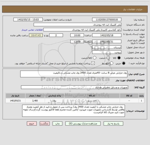 استعلام رول حرارتی عرض 8 سانت -40متری تعداد 2400 رول چاپ مشکی و باکیفیت