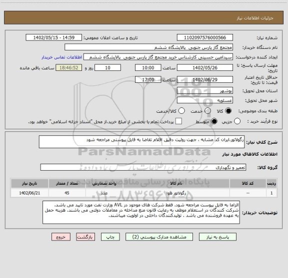 استعلام رگولاتور،ایران کد مشابه ، جهت روئیت دقیق اقلام تقاضا به فایل پیوستی مراجعه شود