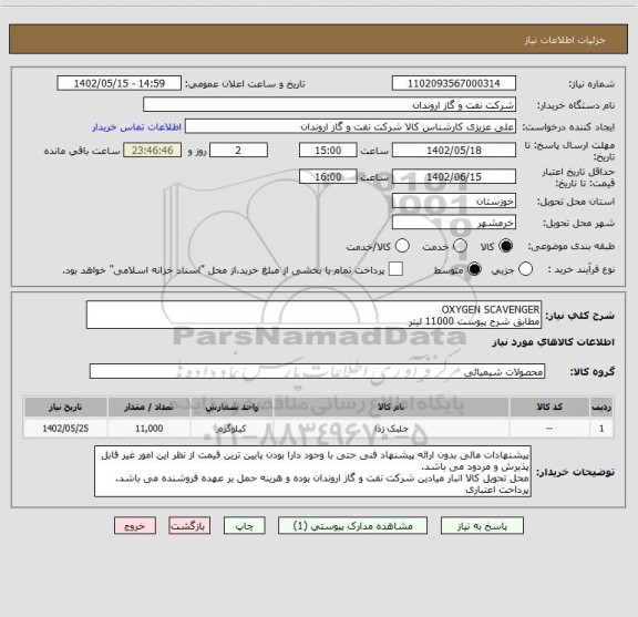 استعلام OXYGEN SCAVENGER 
مطابق شرح پیوست 11000 لیتر