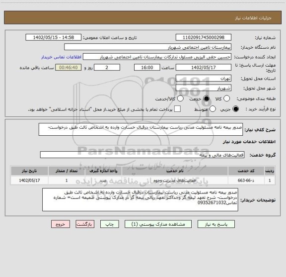 استعلام صدور بیمه نامه مسئولیت مدنی ریاست بیمارستان درقبال خسارت وارده به اشخاص ثالث طبق درخواست-