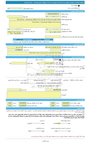 مناقصه، مناقصه عمومی یک مرحله ای بهسازی و احداث آبروهای محور هندیجان - دیلم (تجدید2)