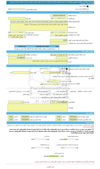 مناقصه، مناقصه عمومی همزمان با ارزیابی (یکپارچه) یک مرحله ای احداث دیوار  ضامن خاکریز و پایدار سازی ترانشه ریزشی محور اندیکا - شهرکرد