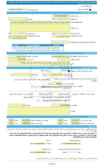 مناقصه، مناقصه عمومی یک مرحله ای پروانه کار لایروبی و استاندارد سازی مخزن 11/3 میلیون لیتری سقف شناور شماره 9 بنزین در انبار نفت شمالشرق