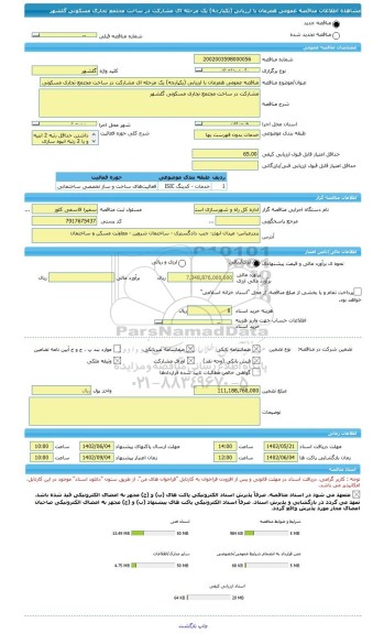 مناقصه، مناقصه عمومی همزمان با ارزیابی (یکپارچه) یک مرحله ای مشارکت در ساخت مجتمع تجاری مسکونی گلشهر