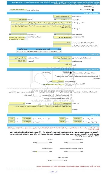 مناقصه، مناقصه عمومی همزمان با ارزیابی (یکپارچه) یک مرحله ای اجرای پروژه کلید در دست توسعه و احداث شهری در محدوده ناحیه چهار مدیریت توزیع نیروی برق غرب گرگان مناقصه190