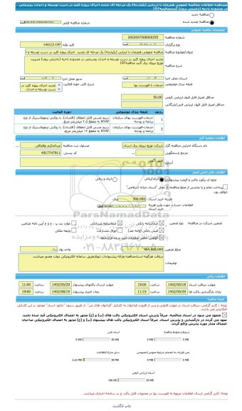 مناقصه، مناقصه عمومی همزمان با ارزیابی (یکپارچه) یک مرحله ای تجدید  اجرای پروژه کلید در دست توسعه و احداث روستایی در محدوده ناحیه (داشلی برون) گنبدمناقصه197