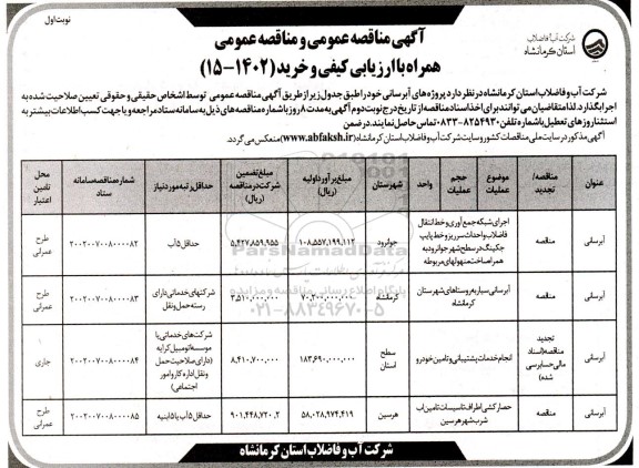 مناقصه اجرای شبکه جمع آوری و خط انتقال فاضلاب و احداث سرریز  ....