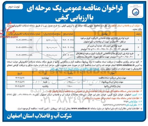 مناقصه خرید لوله پلی اتیلن دو جداره فاضلابی کار و گیت کوپلر  نوبت دوم