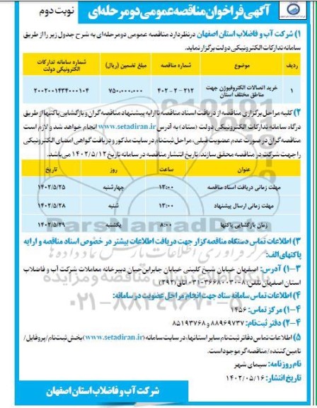 مناقصه خرید اتصالات  الکتروفیوژن جهت مناقصه مختلف- نوبت دوم