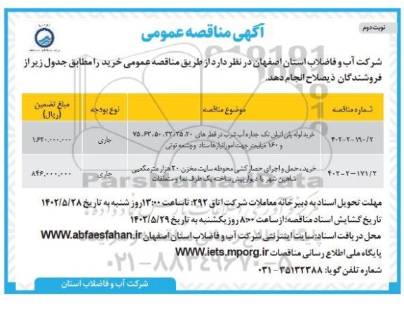 مناقصه خرید لوله پلی اتیلن تک جداره آب شرب و ... - نوبت دوم 