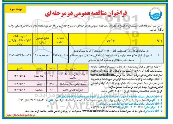 فراخوان مناقصه خرید لوله فولادی درز مستقیم قطر 200 و 300 میلیمتر ... نوبت دوم 