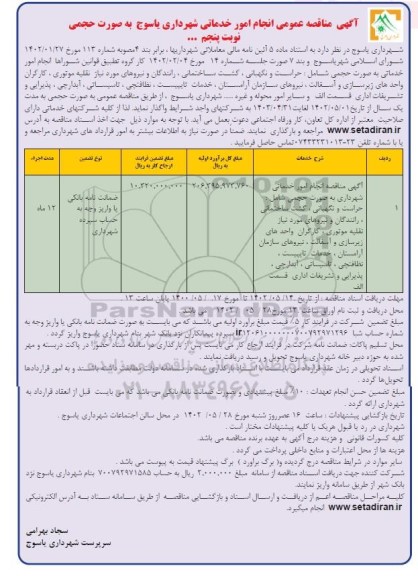 آگهی مناقصه انجام امور خدماتی شهرداری- نوبت پنجم