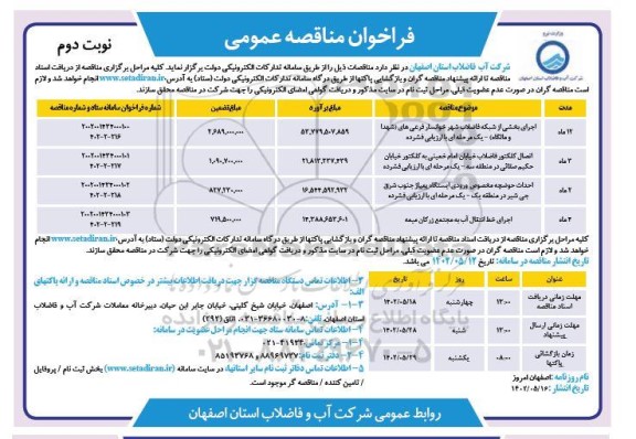 فراخوان مناقصه اجرای بخشی از شبکه فاضلاب شهر ... نوبت دوم