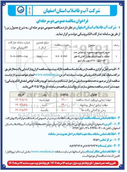 فراخوان مناقصه خرید کنتور با مهره ماسوره آب مولتی جت خشک یا نیمه خشک