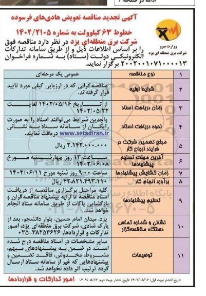 تجدید مناقصه تعویض های هادی های فرسوده خطوط 63 کیلوولت 