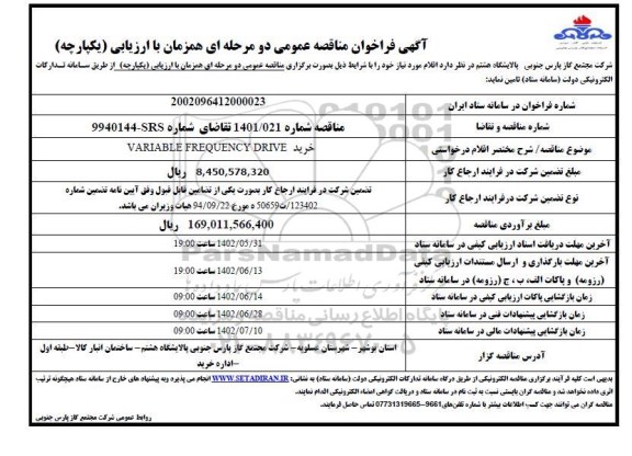 مناقصه عمومی خرید VARIABLE FREQUENCY DRIVE