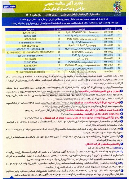 مناقصه عمومی طراحی ساخت والوهای شناور  تجدید 