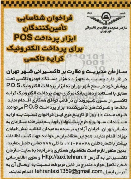 فراخوان شناسایی تامین کنندگان ابزار پرداخت POS برای پرداخت الکترونیک کرایه تاکسی 