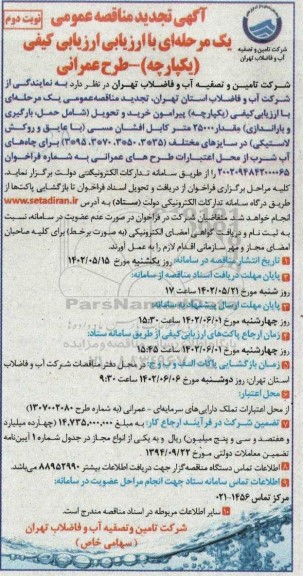 تجدید مناقصه حمل ، بارگیری و باراندازی مقدار 25000 متر کابل افشان مسی  - نوبت دوم