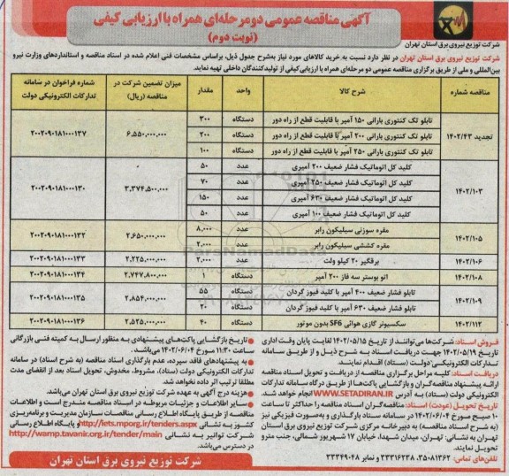 مناقصه تابلو تک کنتوری بارانی 150 آمپر ... - نوبت دوم 