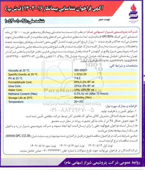 فراخوان شناسایی پیمانکار به منظور خرید 15.000 تن ماده شیمیایی آنتی کیک UFC 85% ـ نوبت دوم