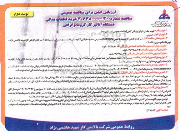 ارزیابی کیفی مناقصه خرید قطعات یدکی دستگاه آنالیز گاز کروماتوگرافی - نوبت دوم