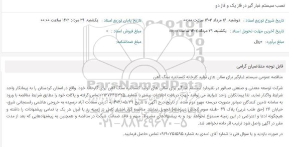 مناقصه عمومی سیستم غبارگیر برای سالن های تولید کارخانه کنسانتره سنگ آهن