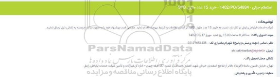 استعلام خرید 15 عدد ماژول SPD