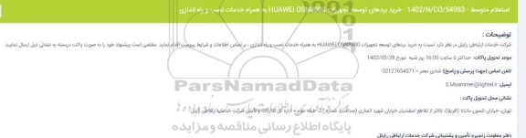 استعلام خرید بردهای توسعه تجهیزات HUAWEI OSN8800