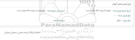 استعلام چرخ زنجیر اصلی آنیولار