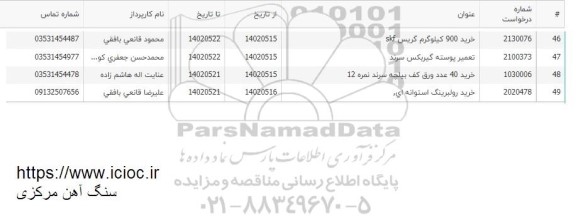 استعلام تعمیر پوسته گیربکس سرند...