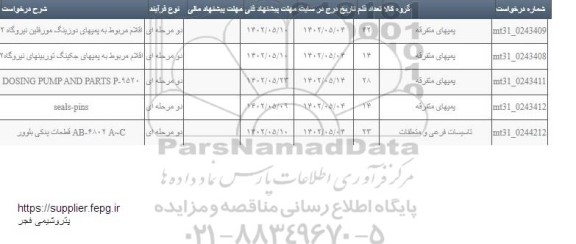 استعلام پمپهای متفرقه