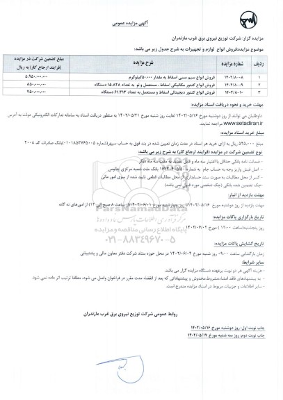 مزایده عمومی فروش انواع لوازم و تجهیزات ... - نوبت دوم 