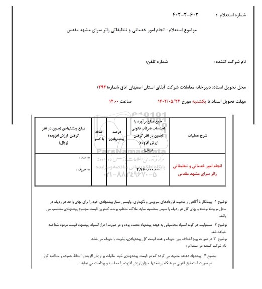 استعلام انجام امور خدماتی و تنظیفاتی زائرسرای ...