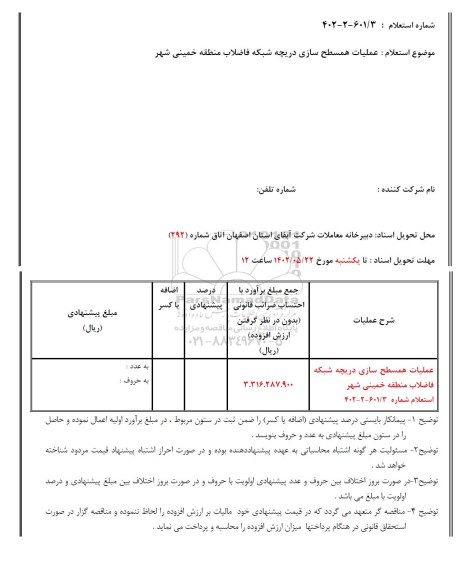 استعلام عملیات همسطح سازی دریچه شبکه فاضلاب منطقه خمینی شهر 