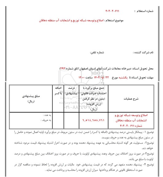 استعلام اصلاح و توسعه شبکه توزیع و انشعابات آب منطقه