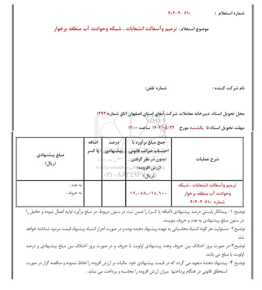 استعلام ترمیم و آسفالت انشعابات، شبکه و حوادث آب ...