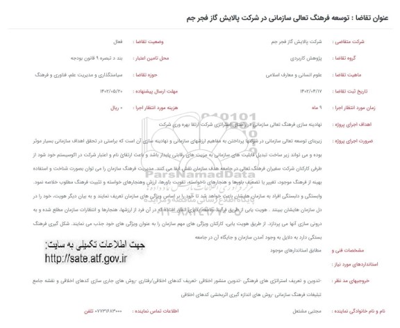 فراخوان توسعه فرهنگ تعالی سازمانی در شرکت پالایش گاز فجر جم