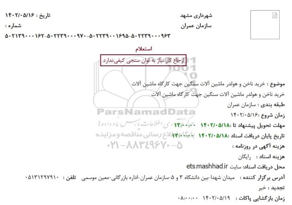 استعلام خرید ناخن و هولدر ماشین آلات سنگین جهت کارگاه ماشین آلات