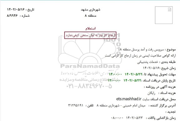 استعلام سرویس رفت و آمد پرسنل منطقه 8