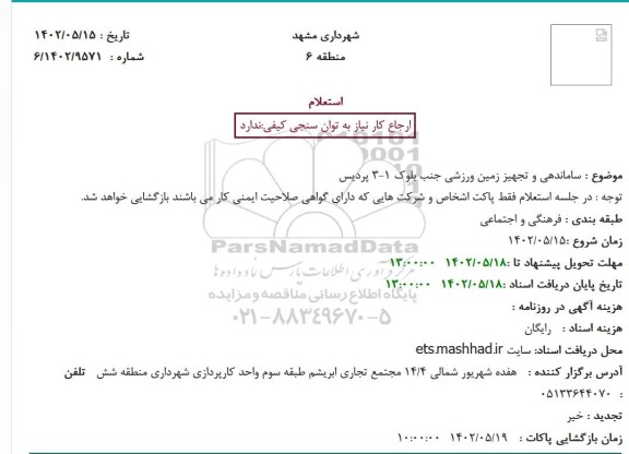 استعلام ساماندهی و تجهیز زمین ورزشی