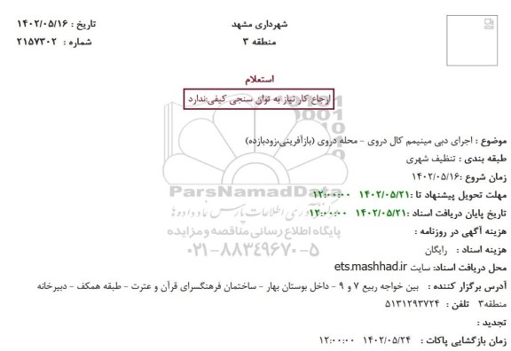 استعلام اجرای دبی مینیمم کال دروی - محله دروی