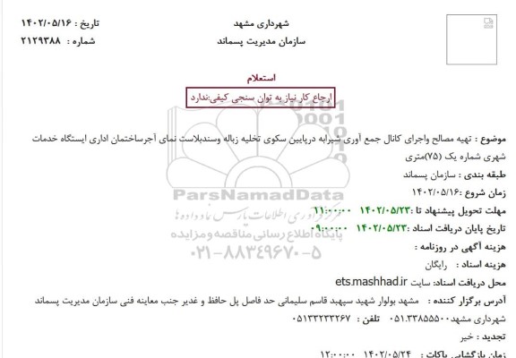 استعلام تهیه مصالح واجرای کانال جمع آوری شیرابه...