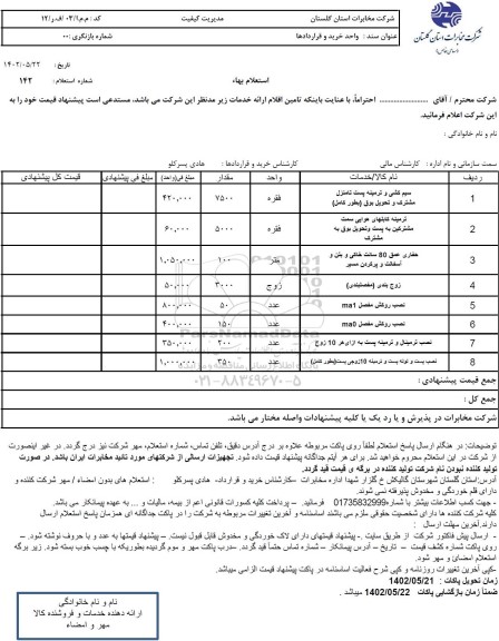 استعلام سیم کشی و ترمینه پست منازل مشترک و تحویل بوق ...